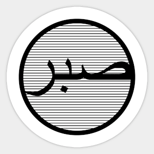 Sabr صبر - Islamic Sticker